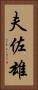 夫佐雄 Vertical Portrait