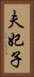 夫妃子 Vertical Portrait