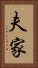 夫家 Vertical Portrait