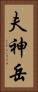 夫神岳 Vertical Portrait