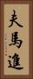 夫馬進 Vertical Portrait