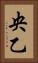 央乙 Vertical Portrait
