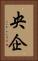 央企 Vertical Portrait