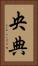 央典 Vertical Portrait