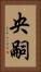 央嗣 Vertical Portrait