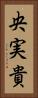 央実貴 Vertical Portrait
