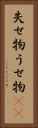 失せ物 Vertical Portrait