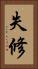 失修 Vertical Portrait