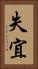 失宜 Vertical Portrait