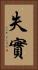 失實 Vertical Portrait