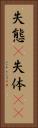 失態(P) Vertical Portrait