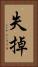 失掉 Vertical Portrait
