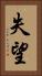 失望 Vertical Portrait