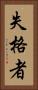失格者 Vertical Portrait