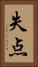 失点 Vertical Portrait