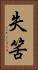 失筈 Vertical Portrait