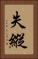 失縱 Vertical Portrait