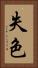 失色 Vertical Portrait