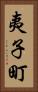 夷子町 Vertical Portrait
