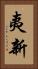 夷新 Vertical Portrait