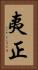 夷正 Vertical Portrait