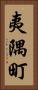 夷隅町 Vertical Portrait