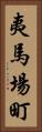 夷馬場町 Vertical Portrait