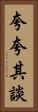 夸夸其談 Vertical Portrait