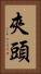 夾頭 Vertical Portrait