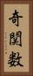 奇関数 Vertical Portrait