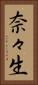 奈々生 Vertical Portrait