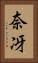 奈冴 Vertical Portrait