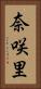 奈咲里 Vertical Portrait