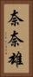奈奈雄 Vertical Portrait