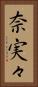 奈実々 Vertical Portrait