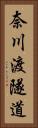 奈川渡隧道 Vertical Portrait
