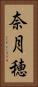 奈月穂 Vertical Portrait