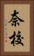奈校 Vertical Portrait
