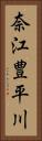 奈江豊平川 Vertical Portrait
