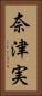 奈津実 Vertical Portrait