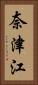 奈津江 Vertical Portrait