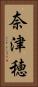 奈津穂 Vertical Portrait