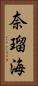 奈瑠海 Vertical Portrait