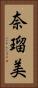 奈瑠美 Vertical Portrait
