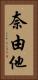 奈由他 Vertical Portrait