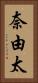 奈由太 Vertical Portrait