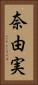 奈由実 Vertical Portrait