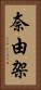 奈由架 Vertical Portrait
