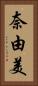 奈由美 Vertical Portrait