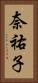 奈祐子 Vertical Portrait